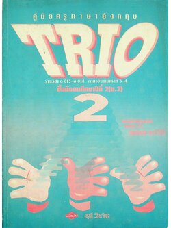 คู่มือครูภาษาอังกฤษ TRIO 2 รายวิชา อ 013 - อ 014 ภาษาอังกฤษหลัก 3-4 ชั้นมัธยมศึกษาปีที่ 2 (ม.2)