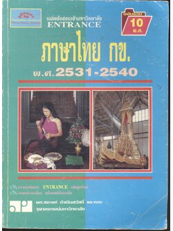 เฉลยข้อเข้ามหาวิทยาลัย ENTRANCE ภาษาไทย กข. ฉบับรวม 10 พ.ศ. พ.ศ.2531-2540