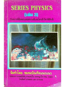 SERIES PHYSICS (เล่ม 3) วิเคราะห์ข้อสอบเอนทรานซ์และโควต้าวิชาฟิสิกส์