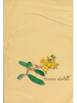 ฉลาดทำบุญ อนุสรณ์งานฌาปนกิจศพ นางพวงทอง สมสวัสดิ์ ณ.เมรุวัดลาดบัวขาว(ราชโยธา) เขตสะพานสูงกรุงเทพมหานคร วันเสาร์ที่ ๒๔.กรกฎาคม ๒๕๕๓