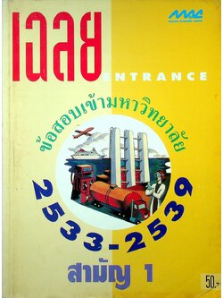 เฉลยข้อสอบเข้ามหาวิทยาลัย ปี 2533-2539 สามัญ 1