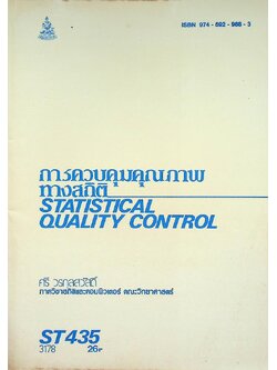 การควบคุมคุณภาพทางสถิติ