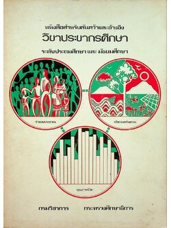 หนังสือสำหรับค้นคว้าและอ้างอิง วิชาประชากรศึกษา ระดับประถมศึกษา และ มัธยมศึกษา