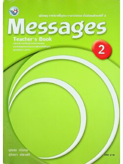 คู่มือครู รายวิชาพื้นฐาน ภาษาอังกฤษ ชั้นมัธยมศึกษาปีที่ 2 Messages Teacher's Book 2