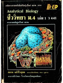 คู่มือเตรียมสอบ ชีววิทยา ม.4 เล่ม 1 ว 441