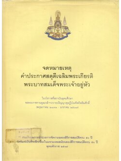 จดหมายเหตุคำประกาศสดุดีเฉลิมพระเกียรติพระบาทสมเด็จพระเจ้าอยู่หัว