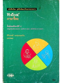 หนังสือเรียน ชุดฝึกพัฒนาทักษะกระบวนการ ท ๕๐๔ ภาษาไทย ชั้นมัธยมศึกษาปีที่ ๕