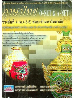 ภาษาไทย O-NET & A-NET ช่วงชั้นที่ 4 (ม.4-5-6) สอบเข้ามหาวิทยาลัย เทคนิคตะลุยโจทย์ภาษาไทย 3500 ข้อ