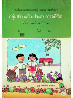 หนังสือเสริมประสบการณ์ กลุ่มสร้างเสริมประสบการณ์ชีวิต ชั้นประถมศึกษาปีที่ ๒