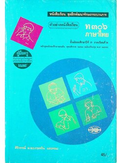 คู่มือครู-เฉลย หนังสือเรียน ชุดฝึกพัฒนาทักษะกระบวนการ ท ๓๐๖ ภาษาไทย ชั้นมัธยมศึกษาปีที่ ๓ ภาคเรียนที่ ๒