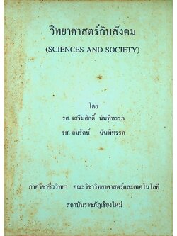 วิทยาศาสตร์กับสังคม