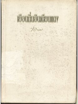 เยือนถิ่นอินเดียนแดง พระราชนิพนธ์ในสมเด็จพระเทพรัตนราชสุดาฯ สยามบรมราชกุมารี