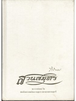 สวนสมุทร พระราชนิพนธ์ใน สมเด็จพระเทพรัตนราชสุดาฯ สยามบรมราชกุมารี