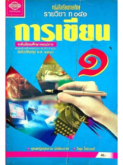 หนังสือเรียนภาษาไทย รายวิชา ท ๐๔๑ การเขียน ๑ ระดับมัธยมศึกษาตอนปลาย