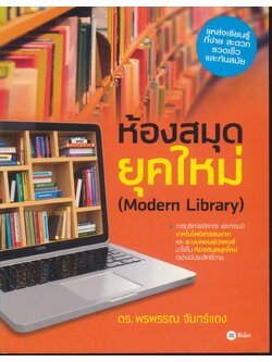 ห้องสมุดยุคใหม่ (Modern Library)