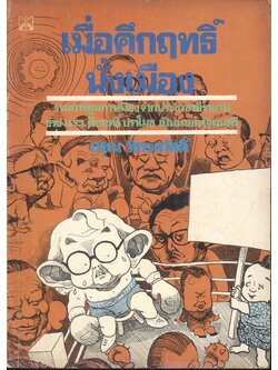 เมื่อคึกฤทธิ์นั่งเมือง รวมการ์ตูนการเมืองจากประชาชาติรายวัน ช่วง ม.ร.ว.คึกฤทธิ์ ปราโมช เป็นนายกรัฐมนตรี