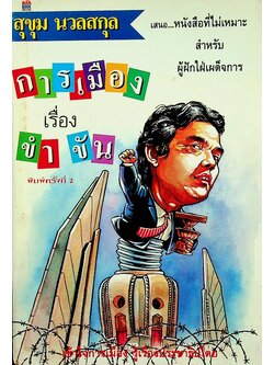 การเมืองเรื่องขำขัน