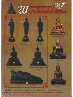 พระพุทธรูปปางประจําชีวิต หนังสือที่รวบรวมประวัติและภาพพระพุทธรูปแต่ละสมัย