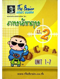 The Brain เดอะเบรน เอกสารประกอบการเรียน วิชา ภาษาอังกฤษ ม.2 UNIT 1-7