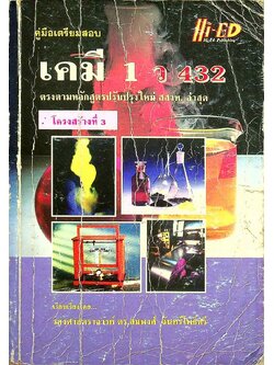 คู่มือเตรียมสอบ เคมี 1 ว 432 โครงสร้างที่ 3
