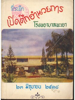 ที่ระลึก เปิดตึกอำนวยการ โรงพยาบาลพะเยา ๒๓ มิถุนายน ๒๕๑๘