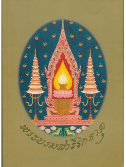 พระบรมสารีริกธาตุ