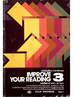 หนังสือเรียนภาษาอังกฤษ IMPROVE YOUR READING 3 รายวิชา อ 635 - อ 636 ตามหลักสูตรมัธยมศึกษาตอนปลาย พุทธศักราช 2524