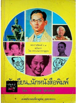 นักเขียน..นักหนังสือพิมพ์