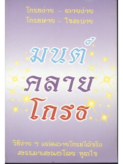 มนต์คลายโกรธ EASY WAYS TO EASE ANGER (ฉบับภาษาไทย และ ภาษาอังกฤษ)