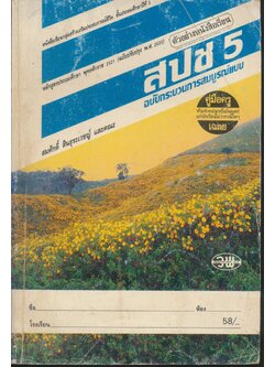 คู่มือครู-เฉลย สปช. ป.5