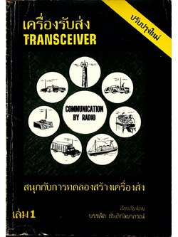 เครื่องรับส่ง TRANSCEIVER สนุกกับการทดลองสร้างเครื่องส่ง เล่ม 1