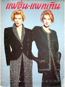 แฟชั่น-แพทเทิน ปีที่6 ฉบับที่ 71 พ.ศ 2536