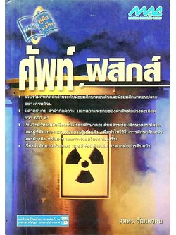 ศัพท์ฟิสิกส์