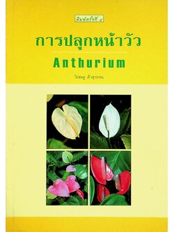 การปลูกหน้าวัว