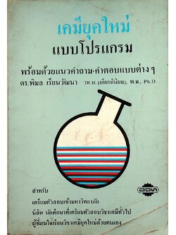 เคมียุคใหม่ แบบโปรแกรม พร้อมด้วยแนวคำถาม-คำตอบแบบต่างๆ