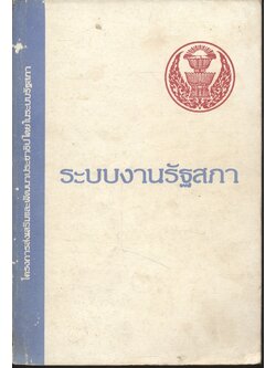 ระบบงานรัฐสภา