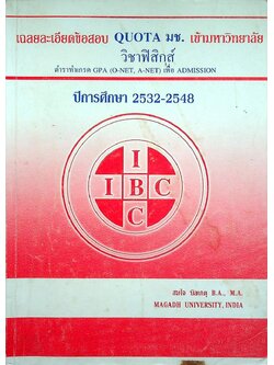 เฉลยละเอียดข้อสอบ QUOTA มช. เข้ามหาวิทยาลัย วิชาฟิสิกส์ ปีการศึกษา 2532-2548 ตำราทำเกรด GPA (O-NET, A-NET) เพื่อ ADMISSION