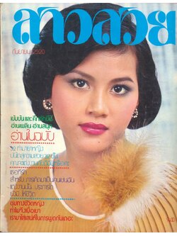 นิตรยสารสาวสวย ปีที่3 ฉบับที่ 27 พ.ศ 2520 คุณรำพึง เจริญผล แสดงแบบปก