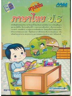 สรุปเข้ม ภาษาไทย ป.5 (ไม่มีเฉลย)