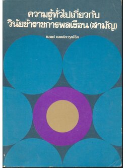 ความรู้ทั่วไปเกี่ยวกับวินัยข้าราชการพลเรือน (สามัญ)