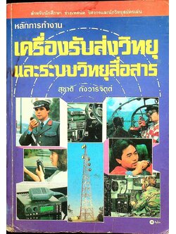 หลักการทำงานเครื่องรับส่งวิทยุและระบบวิทยุสื่อสาร