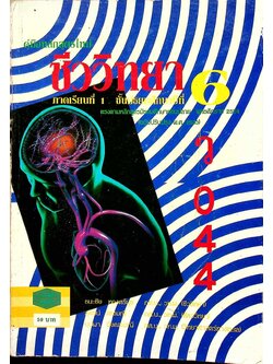 คู่มือ ว 044 ชีววิทยา ภาคเรียนที่ 1 ชั้นมัธยมศึกษาปีที่ 6