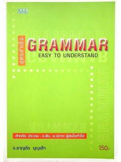 สูตรสำเร็จ GRAMMAR EASY TO UNDERSTAND