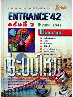 เฉลยข้อสอบเข้ามหาวิทยาลัย ปีการศึกษา 2542 ENTRANCE'42 ครั้งที่ 2 มีนาคม 2542 แผนกวิทย์