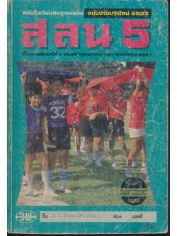 คู่มือครู-เฉลย หนังสือเรียนสมบูรณ์แบบ สลน. ชั้นประถมศึกษาปีที่ 5