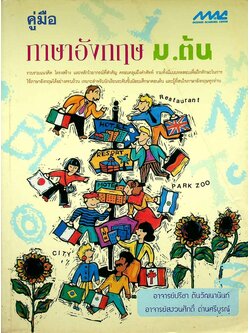 คู่มือ ภาษาอังกฤษ ม.ต้น