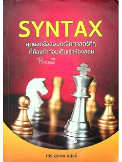 SYNTAX สุดยอดข้อสอบคณิตศาสตร์ดีๆ ที่ต้องทำก่อนเดินเข้าห้องสอบ