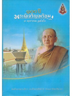 ๑๐๐ ปีพระผู้เจริญพร้อม ๓.ตุลาคม ๒๕๕๖