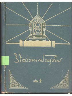 วิจิตรวาทการอนุสรณ์ เล่ม 2