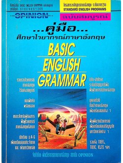 คู่มือ ศึกษาไวยากรณ์ภาษาอังกฤษ ฉบับสมบูรณ์ BASIC ENGLISH GRAMMAR
